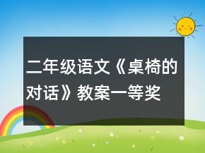 二年级语文《桌椅的对话》教案一等奖
