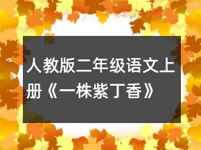 人教版二年级语文上册《一株紫丁香》教学设计一等奖