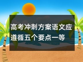 高考冲刺方案：语文应遵循五个要点一等奖