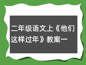二年级语文上《他们这样过年》教案一等奖