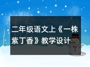 二年级语文上《一株紫丁香》教学设计一等奖