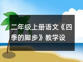 二年级上册语文《四季的脚步》教学设计一等奖
