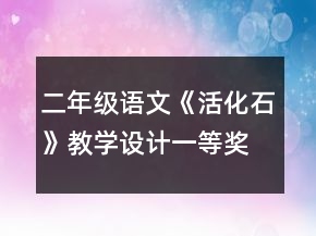 二年级语文《活化石》教学设计一等奖