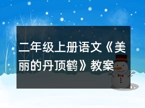 二年级上册语文《美丽的丹顶鹤》教案一等奖