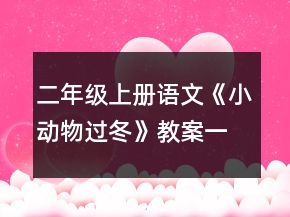 二年级上册语文《小动物过冬》教案一等奖