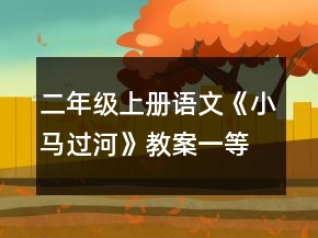 二年级上册语文《小马过河》教案一等奖