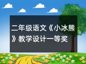 二年级语文《小冰熊》教学设计一等奖