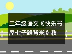 二年级语文《快乐书屋七：子路背米》教案一等奖