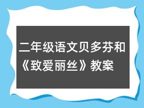 二年级语文贝多芬和《致爱丽丝》教案一等奖