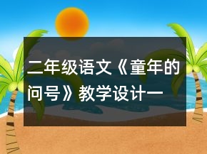 二年级语文《童年的问号》教学设计一等奖
