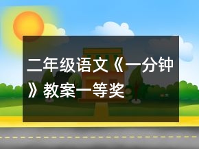 二年级语文《一分钟》教案一等奖