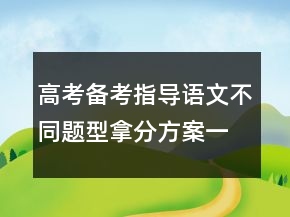 高考备考指导：语文不同题型拿分方案一等奖