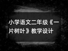 小学语文二年级：《一片树叶》教学设计资料一等奖