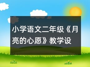 小学语文二年级：《月亮的心愿》教学设计资料一等奖