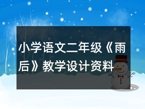 小学语文二年级：《雨后》教学设计资料一等奖