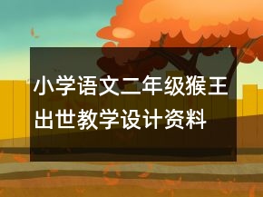 小学语文二年级：猴王出世教学设计资料一等奖