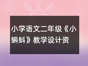 小学语文二年级：《小蝌蚪》教学设计资料一等奖