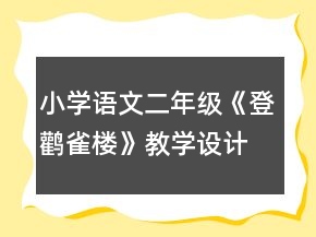 小学语文二年级：《登鹳雀楼》教学设计资料一等奖