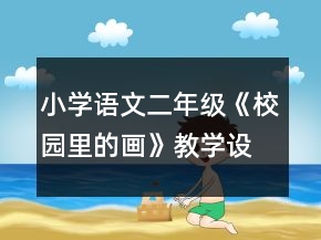 小学语文二年级：《校园里的画》教学设计资料一等奖