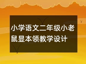 小学语文二年级：小老鼠显本领教学设计资料一等奖