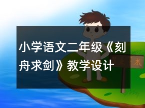 小学语文二年级：《刻舟求剑》教学设计资料一等奖