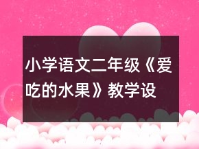 小学语文二年级：《爱吃的水果》教学设计资料一等奖