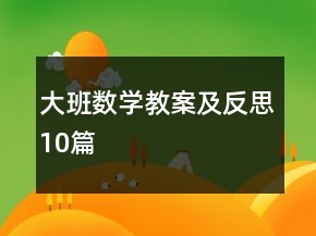 大班数学教案及反思10篇
