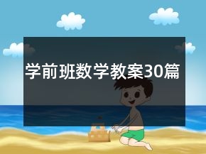 学前班数学教案30篇