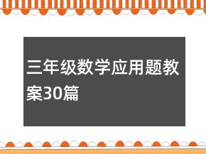 三年级数学应用题教案30篇