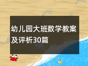 幼儿园大班数学教案及评析30篇