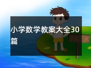 小学数学教案大全30篇