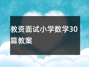 教资面试小学数学30篇教案