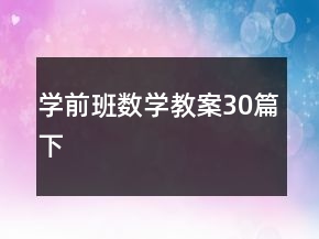 学前班数学教案30篇下