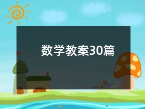 数学教案30篇