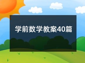 学前数学教案40篇