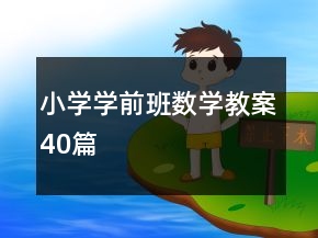 小学学前班数学教案40篇