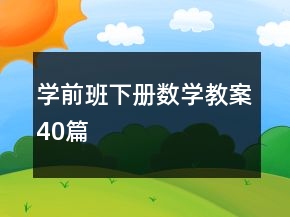 学前班下册数学教案40篇