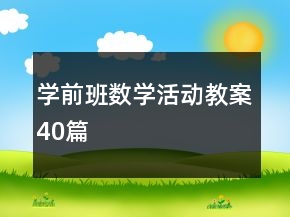 学前班数学活动教案40篇