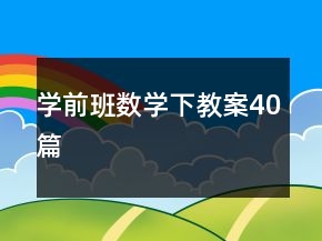 学前班数学下教案40篇