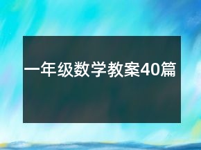 一年级数学教案40篇