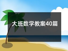 大班数学教案40篇