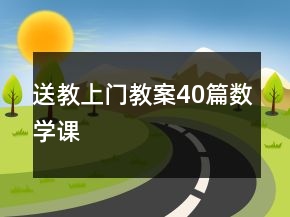 送教上门教案40篇数学课