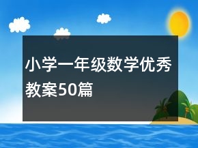 小学一年级数学优秀教案50篇