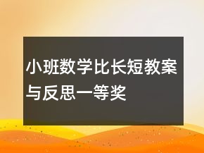 小班数学比长短教案与反思一等奖