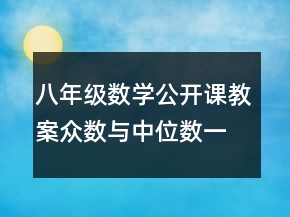 八年级数学公开课教案众数与中位数一等奖