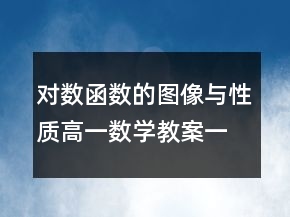对数函数的图像与性质高一数学教案一等奖