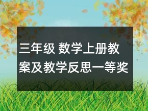 三年级 数学上册教案及教学反思一等奖