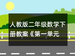 人教版二年级数学下册教案《第一单元解决问题》一等奖