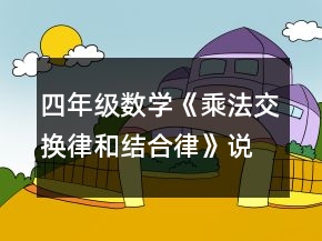 四年级数学《乘法交换律和结合律》说课稿一等奖