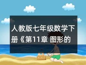 人教版七年级数学下册《第11章 图形的全等 小结与思考》教学设计一等奖